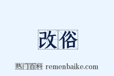 改俗是什么意思的图片